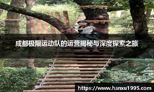 成都极限运动队的运营揭秘与深度探索之旅