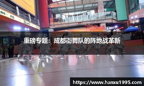 重磅专题：成都街舞队的阵地战革新