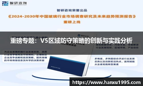 重磅专题：V5区域防守策略的创新与实践分析