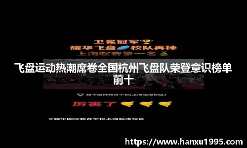 飞盘运动热潮席卷全国杭州飞盘队荣登意识榜单前十