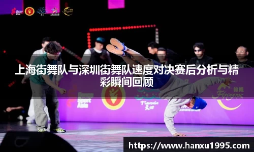 上海街舞队与深圳街舞队速度对决赛后分析与精彩瞬间回顾
