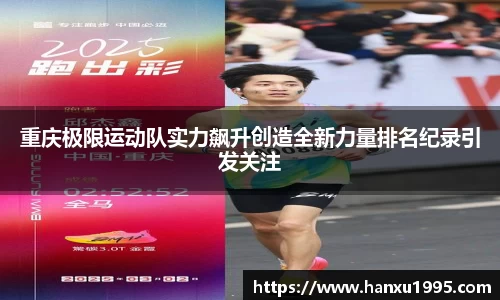 重庆极限运动队实力飙升创造全新力量排名纪录引发关注