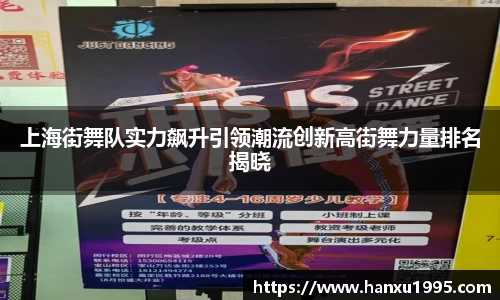 上海街舞队实力飙升引领潮流创新高街舞力量排名揭晓