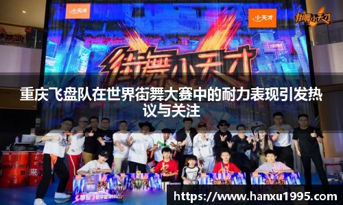 重庆飞盘队在世界街舞大赛中的耐力表现引发热议与关注