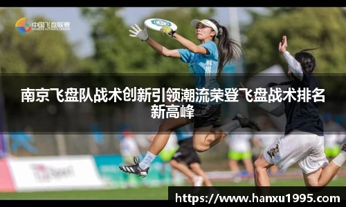 南京飞盘队战术创新引领潮流荣登飞盘战术排名新高峰