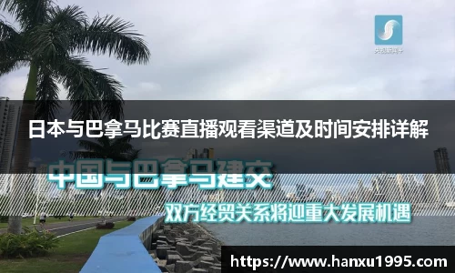 日本与巴拿马比赛直播观看渠道及时间安排详解