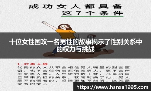 十位女性围攻一名男性的故事揭示了性别关系中的权力与挑战