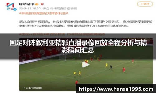 国足对阵叙利亚精彩直播录像回放全程分析与精彩瞬间汇总