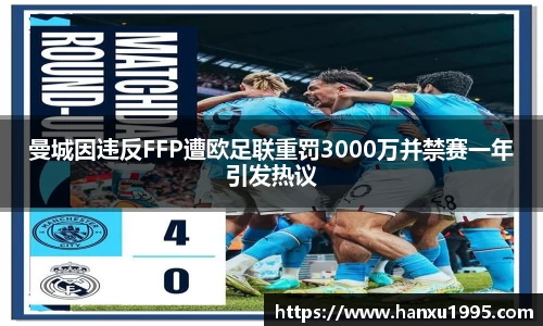 曼城因违反FFP遭欧足联重罚3000万并禁赛一年引发热议