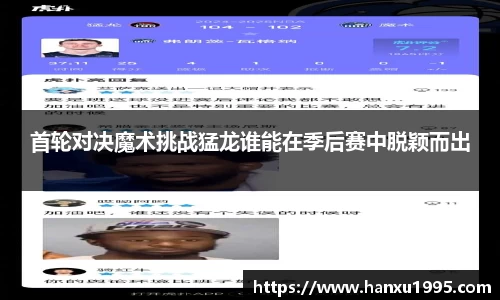首轮对决魔术挑战猛龙谁能在季后赛中脱颖而出