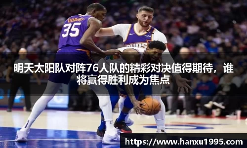 明天太阳队对阵76人队的精彩对决值得期待，谁将赢得胜利成为焦点