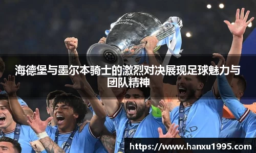 海德堡与墨尔本骑士的激烈对决展现足球魅力与团队精神