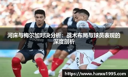 河床与梅尔加对决分析：战术布局与球员表现的深度剖析