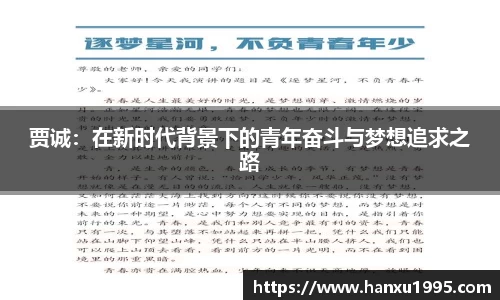 贾诚：在新时代背景下的青年奋斗与梦想追求之路