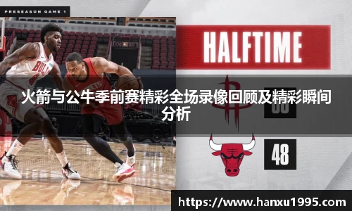 火箭与公牛季前赛精彩全场录像回顾及精彩瞬间分析