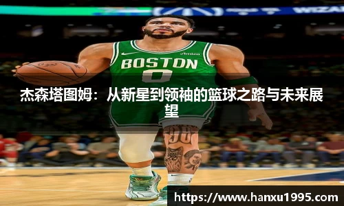 杰森塔图姆：从新星到领袖的篮球之路与未来展望