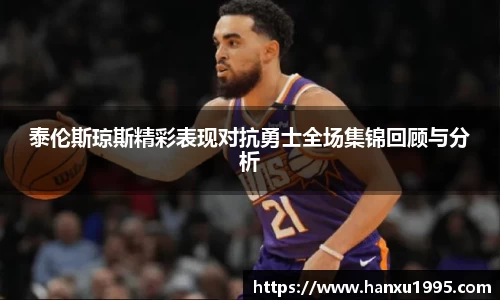 泰伦斯琼斯精彩表现对抗勇士全场集锦回顾与分析
