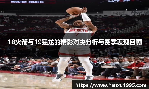 18火箭与19猛龙的精彩对决分析与赛季表现回顾