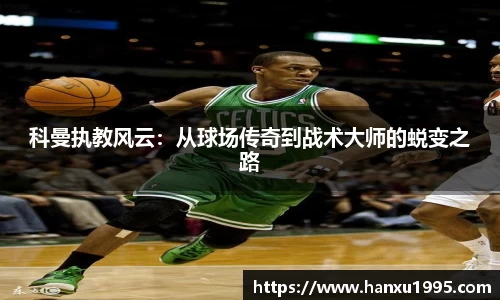 科曼执教风云：从球场传奇到战术大师的蜕变之路