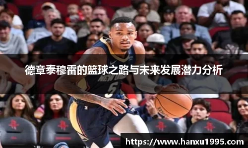 德章泰穆雷的篮球之路与未来发展潜力分析