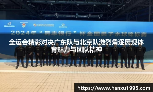 全运会精彩对决广东队与北京队激烈角逐展现体育魅力与团队精神