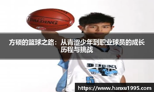 方硕的篮球之路：从青涩少年到职业球员的成长历程与挑战