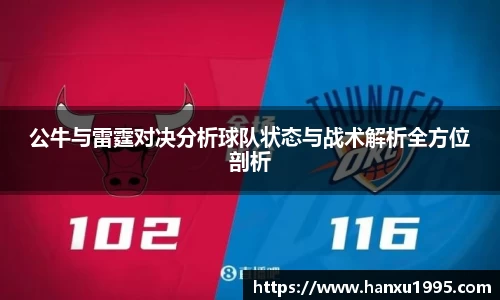公牛与雷霆对决分析球队状态与战术解析全方位剖析