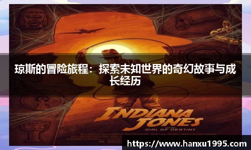 琼斯的冒险旅程：探索未知世界的奇幻故事与成长经历