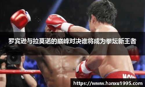 罗宾逊与拉莫诺的巅峰对决谁将成为拳坛新王者