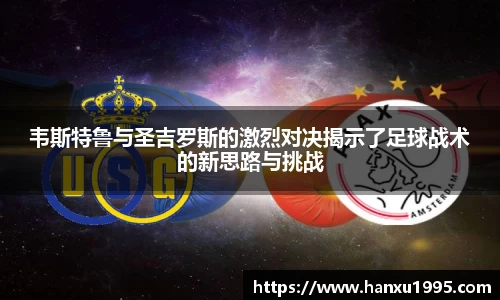 韦斯特鲁与圣吉罗斯的激烈对决揭示了足球战术的新思路与挑战