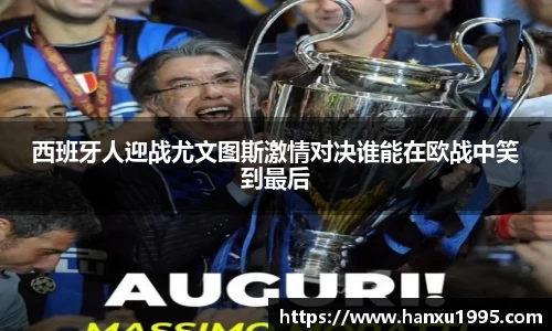 西班牙人迎战尤文图斯激情对决谁能在欧战中笑到最后