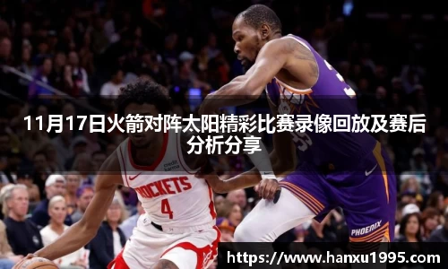 11月17日火箭对阵太阳精彩比赛录像回放及赛后分析分享