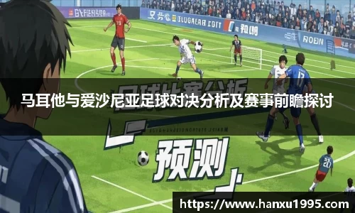 马耳他与爱沙尼亚足球对决分析及赛事前瞻探讨