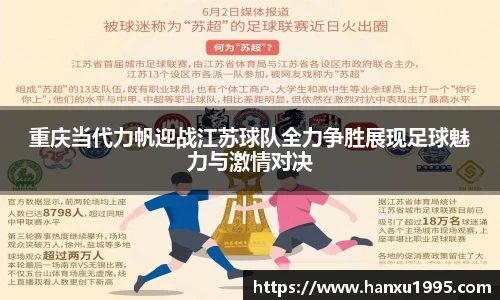 重庆当代力帆迎战江苏球队全力争胜展现足球魅力与激情对决