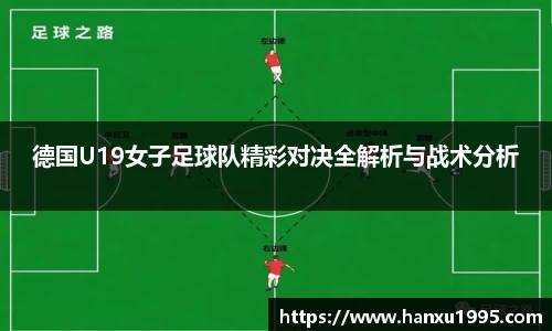 德国U19女子足球队精彩对决全解析与战术分析