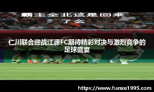 仁川联合迎战江源FC期待精彩对决与激烈竞争的足球盛宴