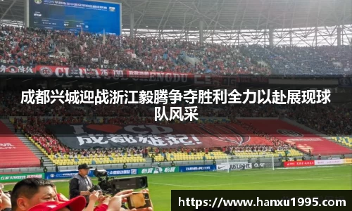 成都兴城迎战浙江毅腾争夺胜利全力以赴展现球队风采
