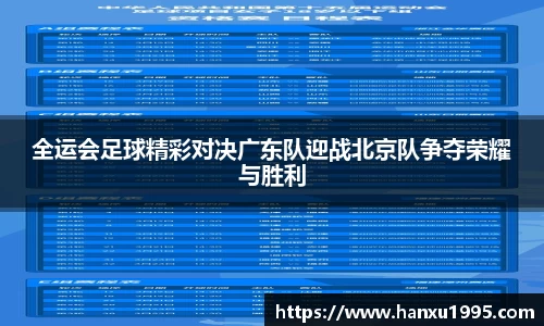 全运会足球精彩对决广东队迎战北京队争夺荣耀与胜利