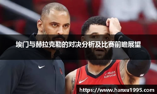 埃门与赫拉克勒的对决分析及比赛前瞻展望