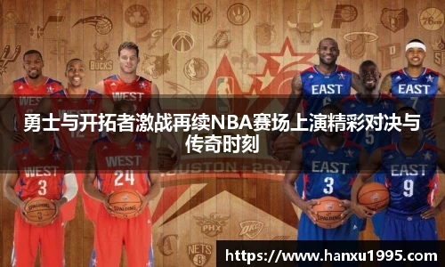 勇士与开拓者激战再续NBA赛场上演精彩对决与传奇时刻