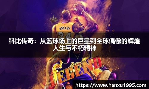 科比传奇：从篮球场上的巨星到全球偶像的辉煌人生与不朽精神
