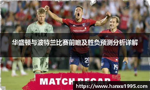 华盛顿与波特兰比赛前瞻及胜负预测分析详解