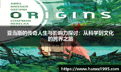 亚当斯的传奇人生与影响力探讨：从科学到文化的跨界之旅
