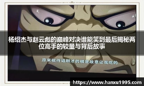 杨绍杰与赵云彪的巅峰对决谁能笑到最后揭秘两位高手的较量与背后故事