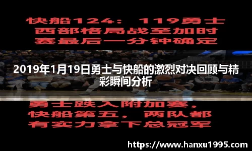 2019年1月19日勇士与快船的激烈对决回顾与精彩瞬间分析