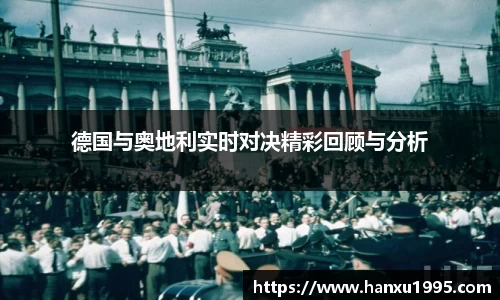 德国与奥地利实时对决精彩回顾与分析