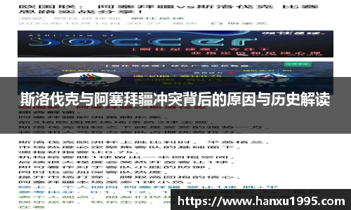 斯洛伐克与阿塞拜疆冲突背后的原因与历史解读