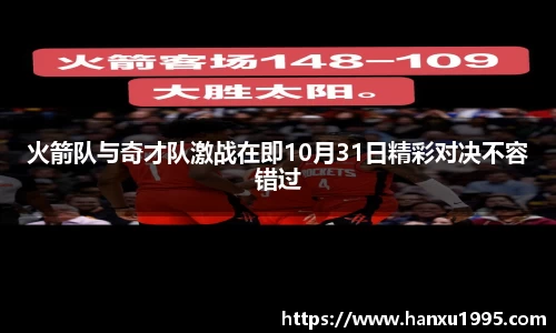 火箭队与奇才队激战在即10月31日精彩对决不容错过
