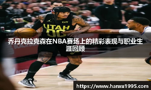乔丹克拉克森在NBA赛场上的精彩表现与职业生涯回顾