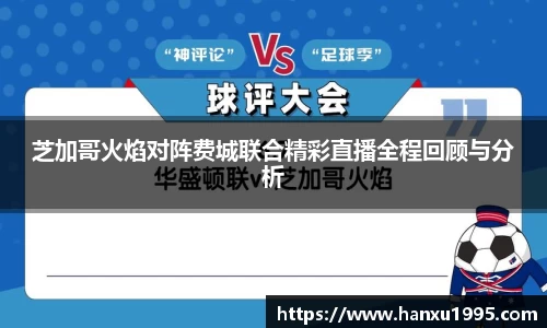 芝加哥火焰对阵费城联合精彩直播全程回顾与分析